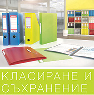 Организирайте работното си място и целия офис. Съхранявайте и архивирайте правилно важни документи, за да ги запазите. Улеснете работния процес и подредете дейността си. Нови цветове, нови материали, нови идеи, нови възможности - тук. 