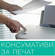 Вече всичко може да бъде отпечатано и споделено. Важно е колко дълго трябва да го запазим. Избирайте оригинални консумативи, те осигуряват живота на принтера, качеството на печата и здравословната среда в офиса.