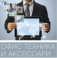 Всеки ден, всяка минута всичко се променя. Новите технологии изпреварват въображението и мечтите. Виртуалният свят е реалност. Следвайте ги, те оптимизират бизнеса Ви. Информацията и времето са основни ресурси, управлявайте ги правилно. Всеки ден, всяка минута - нови предложения офис техника само в offex.bg 