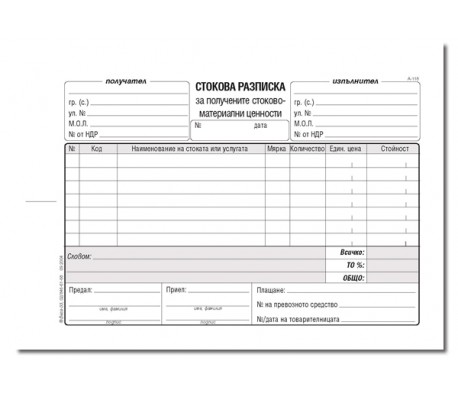 РАЗПИСКА СТОКОВА МАЛЪК ФОРМАТ 7 РЕДА