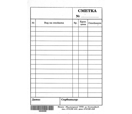 СЕРВИТЬОРСКА СМЕТКА