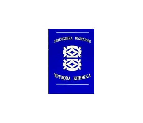 ТРУДОВА КНИЖКА