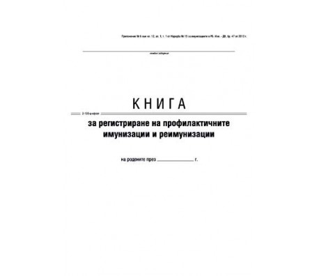 КНИГА ЗА ПРОФИЛАКТИЧНА ИМУНИЗАЦИЯ НА ДЕЦА