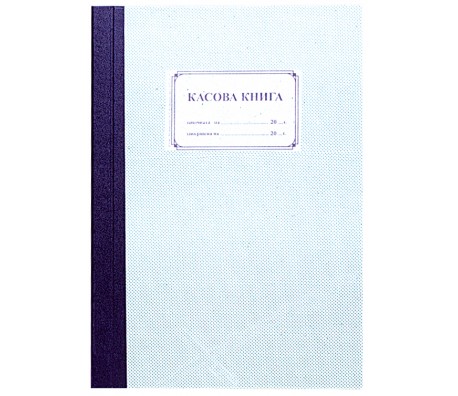 КАСОВА КНИГА ТВЪРДА ПОДВЪРЗИЯ