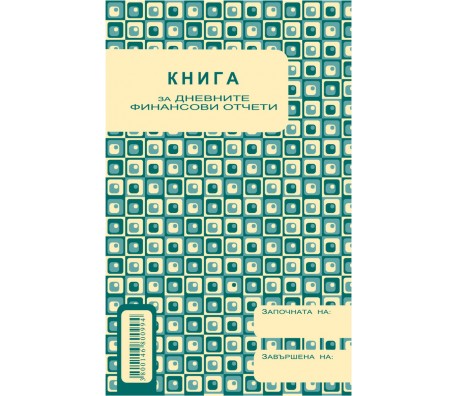 КАСОВА КНИГА ЗА КАСОВ АПАРАТ 368СТР А5
