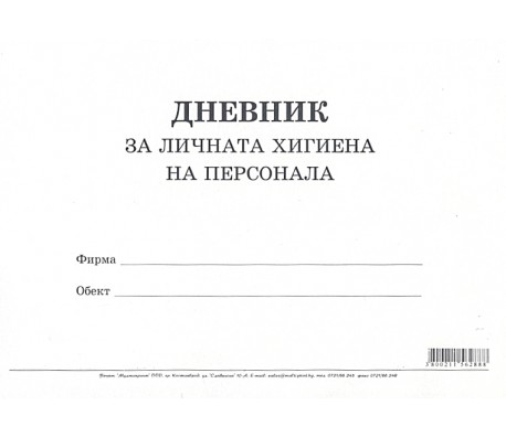 ДНЕВНИК ЛИЧНА ХИГИЕНА
