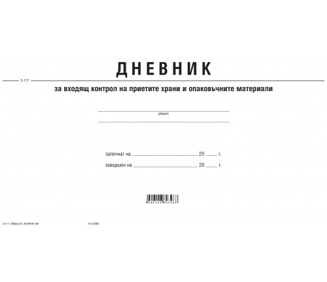 ДНЕВНИК ЗА ВХОДЯЩ КОНТРОЛ НА ХРАНИ