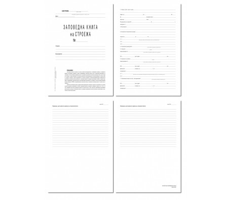 ЗАПОВЕДНА КНИГА НА СТРОЕЖА