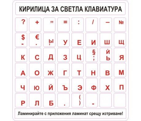 СТИКЕР САМОЗАЛЕПВАЩИ КИРИЛИЦА ЗА СВЕТЛА КЛАВИАТУРА