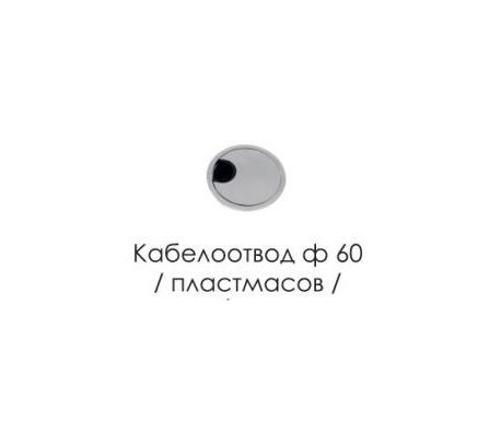КАБЕЛООТВОД I-OFFICE ПЛАСТМАСОВ Ф60 ММ