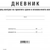 ДНЕВНИК ЗА ВХОДЯЩ КОНТРОЛ НА ХРАНИ