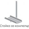 МЕТАЛНА СТОЙКА ЗА КОМПЮТЪР I-OFFICE