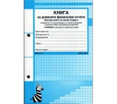 КАСОВА КНИГА ЗА КАСОВ АПАРАТ 372СТР А5  ФОРКОМ