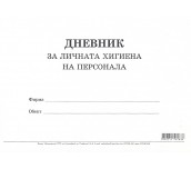 ДНЕВНИК ЛИЧНА ХИГИЕНА