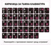 СТИКЕР САМОЗАЛЕПВАЩИ КИРИЛИЦА ЗА ТЪМНА КЛАВИАТУРА