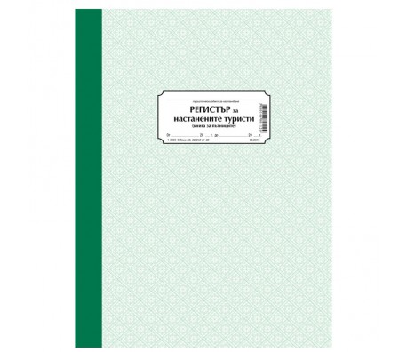 ХОТЕЛСКИ РЕГИСТЪР НАСТАНЕНИ ТУРИСТИ ТВЪРДИ КОРИЦИ 100Л