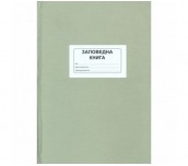 ЗАПОВЕДНА КНИГА ЗА ДИРЕКТОРА