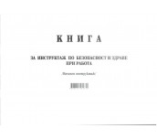 КНИГА НАЧАЛЕН ИНСТРУКТАЖ МУЛТИПРИНТ