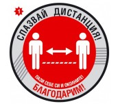 СТИКЕР ПРЕДУПРЕДИТЕЛЕН ЗА ДИСТАНЦИЯ 410Х410ММ - №1