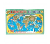 ИГРА ЖИВОТНИТЕ ПО СВЕТА 