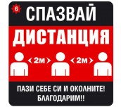 СТИКЕР ПРЕДУПРЕДИТЕЛЕН ЗА ДИСТАНЦИЯ 410Х410ММ - №6