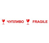 ТИКСО ОПАКОВЪЧНО С НАДПИС ''ЧУПЛИВО'' 48ММ/60М БЯЛО+ЧЕРВЕНО