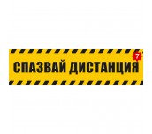 ПРЕДУПРЕДИТЕЛЕН СТИКЕР ЗА ДИСТАНЦИЯ-7