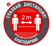 СТИКЕР ПРЕДУПРЕДИТЕЛЕН ЗА ДИСТАНЦИЯ 410Х410ММ - №2