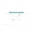 АМБУЛАТОРЕН ДНЕВНИК ТВЪРДИ КОРИЦИ 2-62-ОФСЕТ
