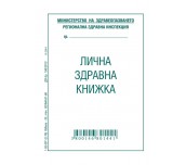 ЛИЧНА ЗДРАВНА КНИЖКА