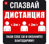 СТИКЕР ПРЕДУПРЕДИТЕЛЕН ЗА ДИСТАНЦИЯ 410Х410ММ - №6