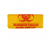 ЧУВАЛИ ОПАСНИ МЕДИЦИНСКИ ОТПАДЪЦИ 50МИК 120Л 25БР