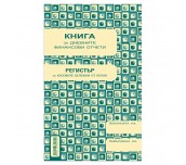 КАСОВА КНИГА ЗА КАСОВ АПАРАТ 368СТР А5