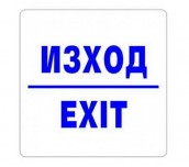 ЗНАК ИЗХОД 913 APLI