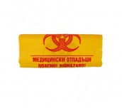 ЧУВАЛИ ОПАСНИ МЕДИЦИНСКИ ОТПАДЪЦИ 50 МИК 120 Л 25 БРОЯ