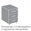 КОНТЕЙНЕР С 3 ЧЕКМЕДЖЕТА И ЦЕНТРАЛНО ЗАКЛЮЧВАНЕ 420/548/600 СЕРИЯ ЛОЯЛ