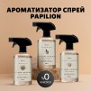 АРОМАТИЗАТОР СПРЕЙ PAPILION AIR WILD FLOWERS 500МЛ