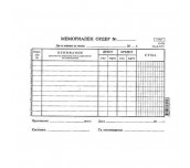 ОРДЕР МЕМОРИАЛЕН 11 РЕДА МУЛТИПРИНТ