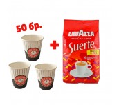 КАФЕ НА ЗЪРНА LAVAZZA SUERTE 1КГ + ЧАШИ 200МЛ Х 50БР