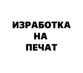 ИЗРАБОТКА НА ПЕЧАТ