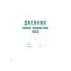 ДНЕВНИК ЕДСД 1000 А4